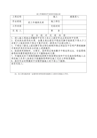 泥工外墙抹灰安全技术交底记录