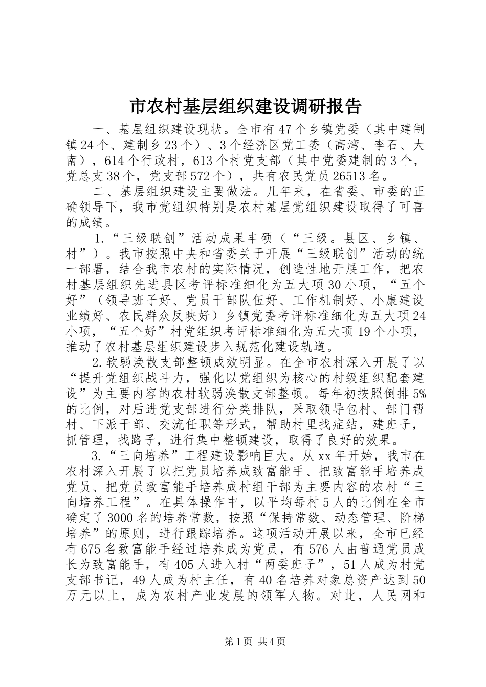 市农村基层组织建设调研报告 _第1页