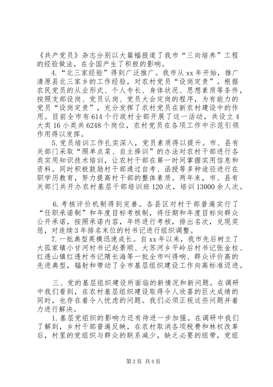 市农村基层组织建设调研报告 _第2页