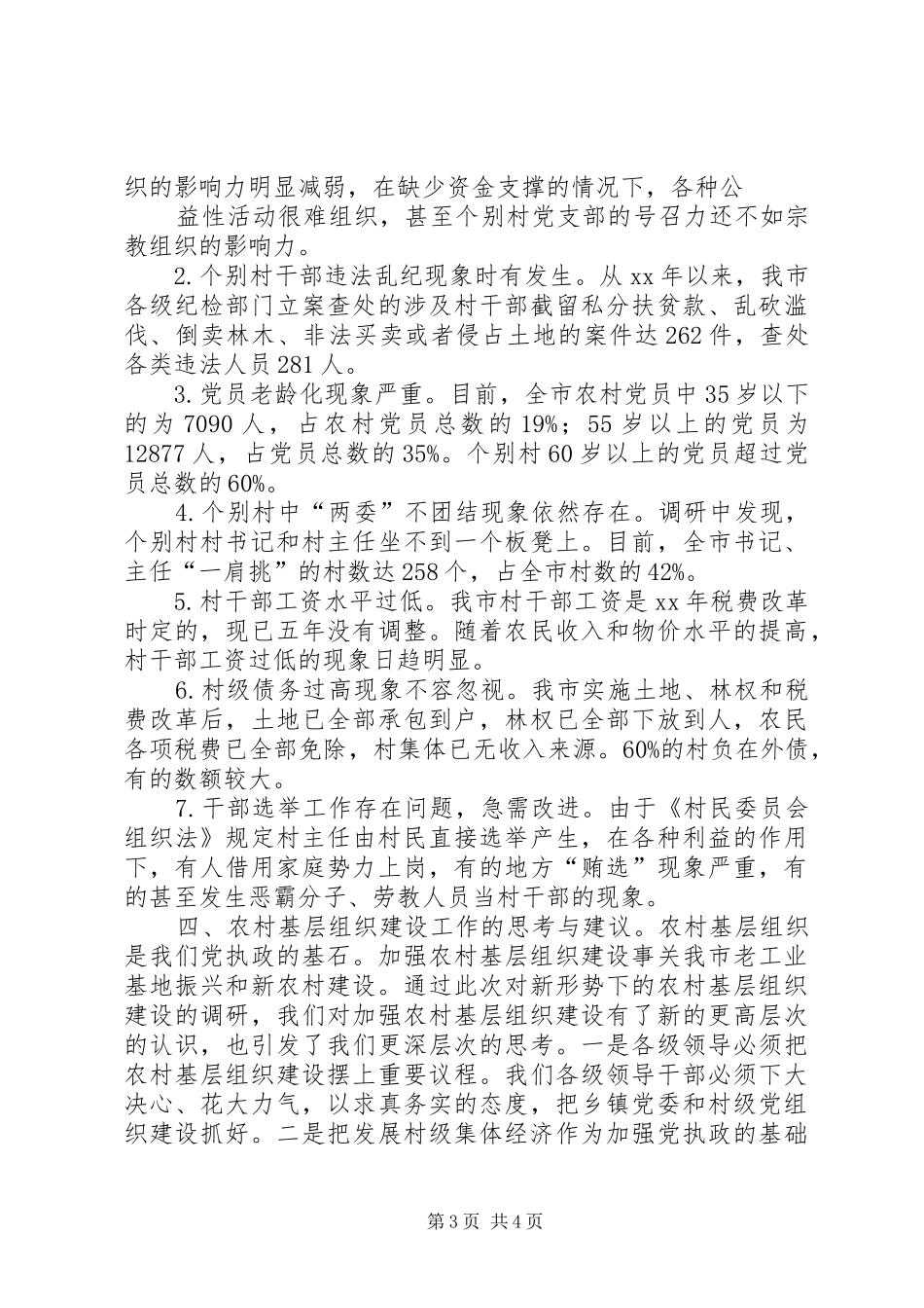 市农村基层组织建设调研报告 _第3页