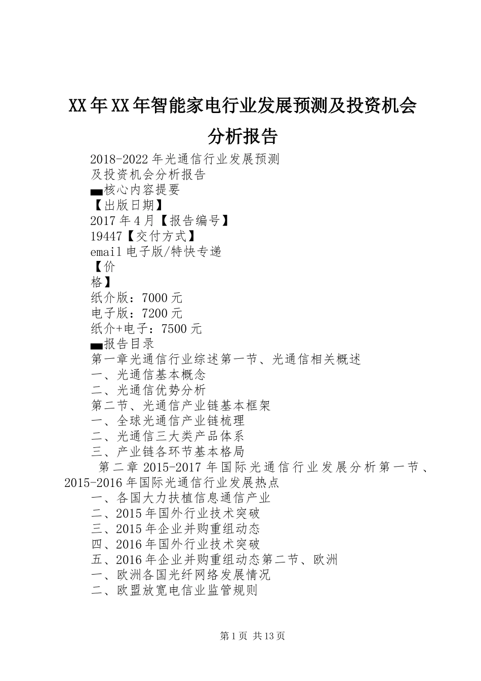 XX年XX年智能家电行业发展预测及投资机会分析报告 _第1页
