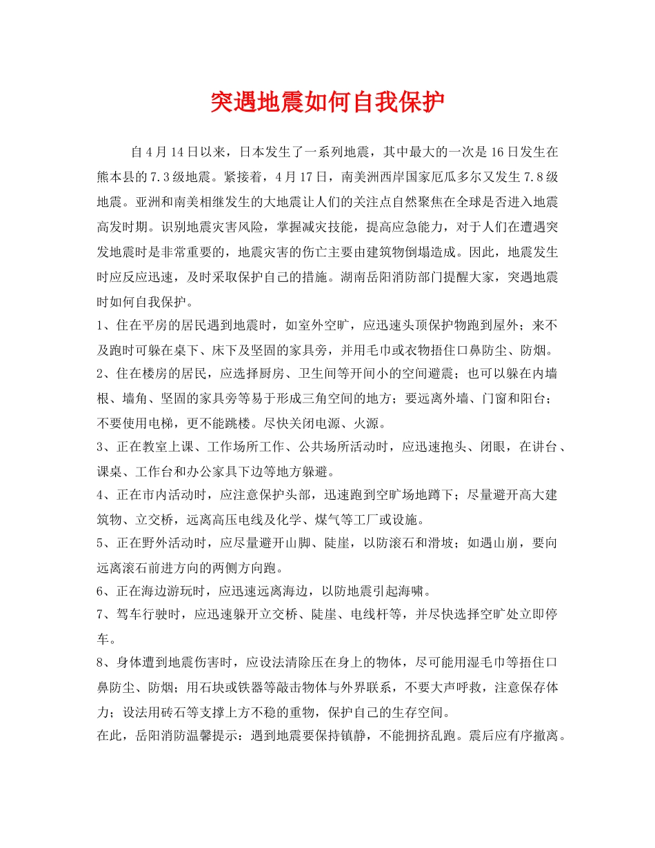 《安全常识-灾害防范》之突遇地震如何自我保护 _第1页