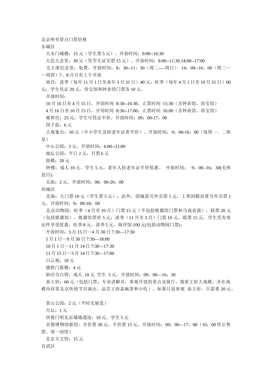 北京所有景点门票价格_第1页