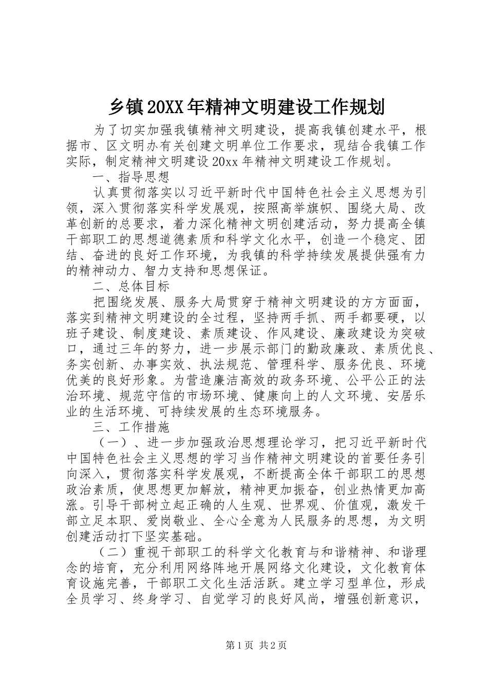 乡镇20XX年精神文明建设工作规划_第1页