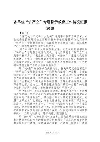 各单位“讲严立”专题警示教育工作情况汇报20篇