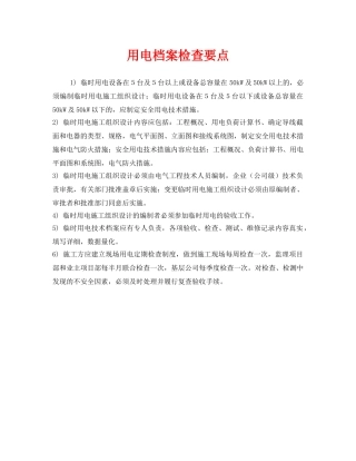 《安全管理》之用电档案检查要点 