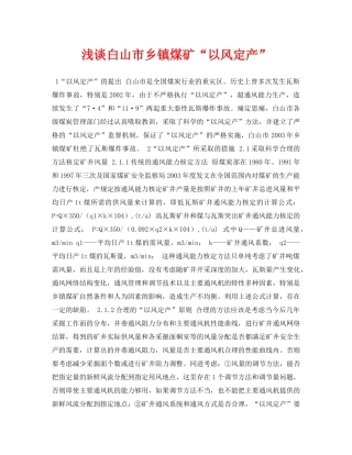 《安全管理论文》之浅谈白山市乡镇煤矿“以风定产” 