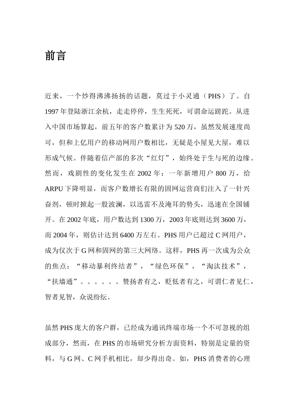 PHS市场需求分析报告_第2页