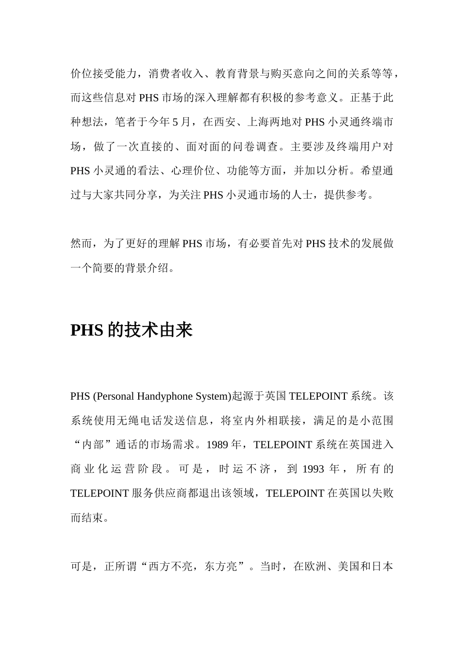 PHS市场需求分析报告_第3页