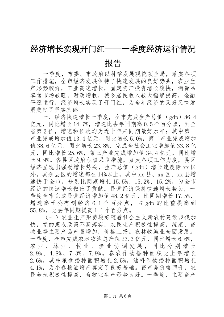经济增长实现开门红——一季度经济运行情况报告 _第1页