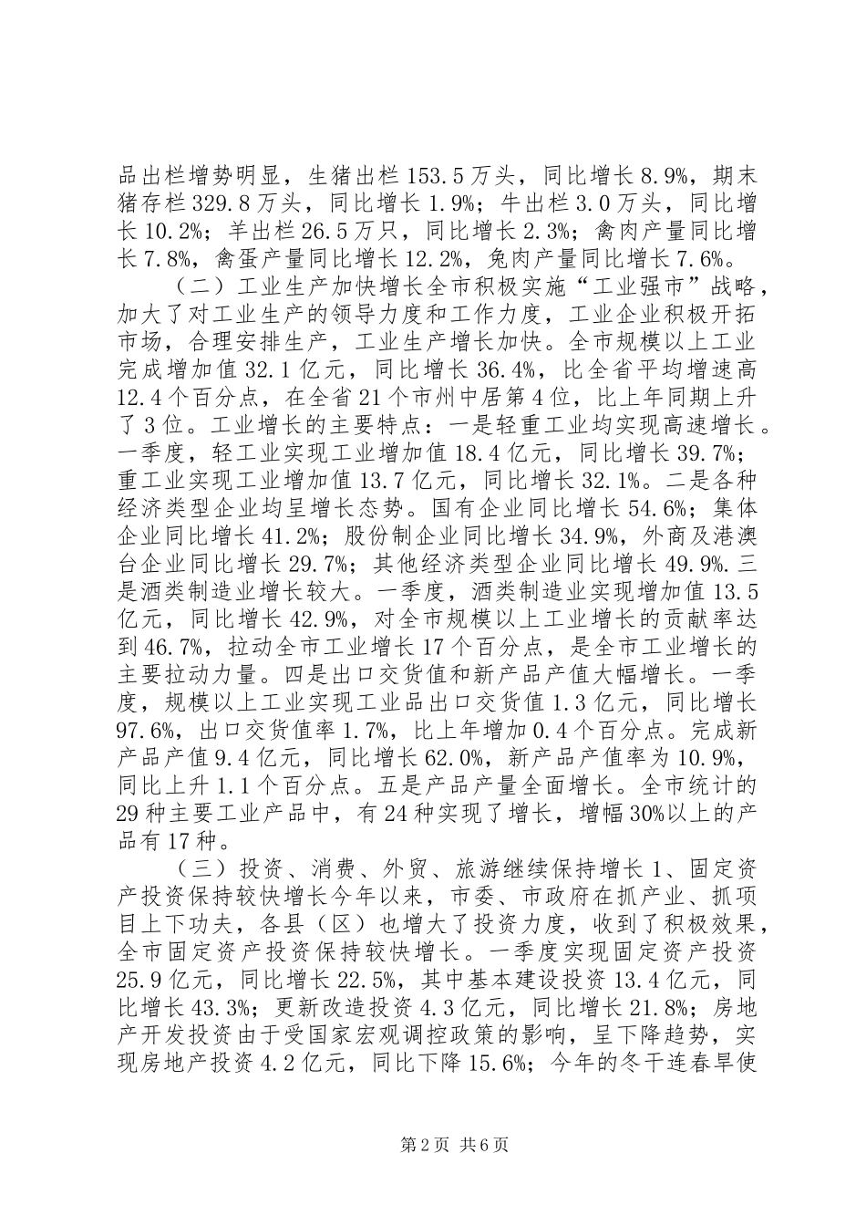 经济增长实现开门红——一季度经济运行情况报告 _第2页