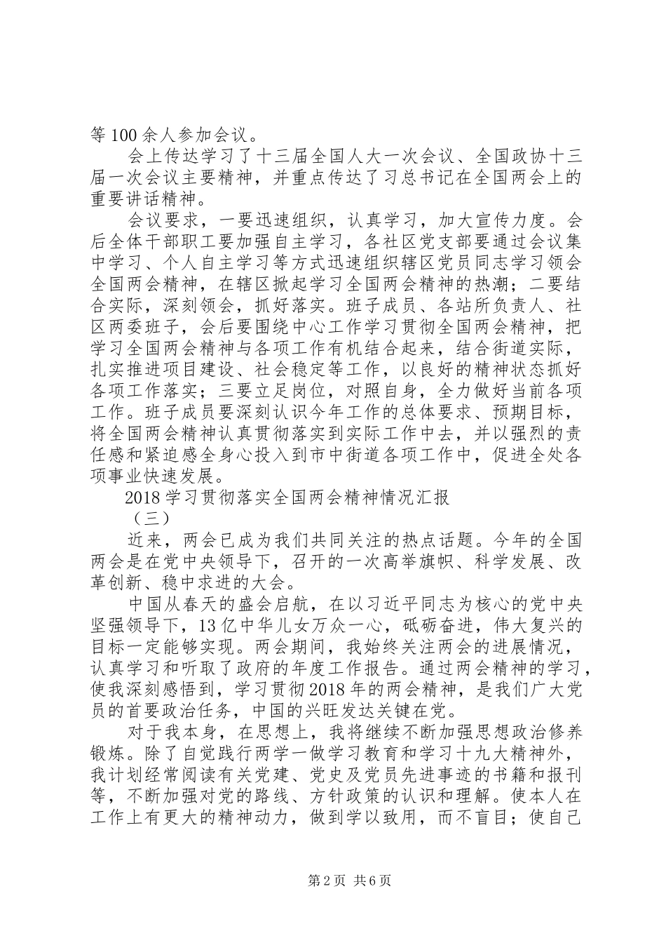 20XX年学习贯彻落实全国“两会”精神情况汇报_第2页