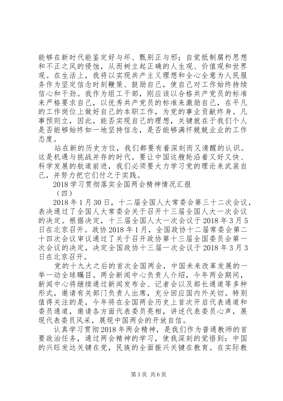 20XX年学习贯彻落实全国“两会”精神情况汇报_第3页