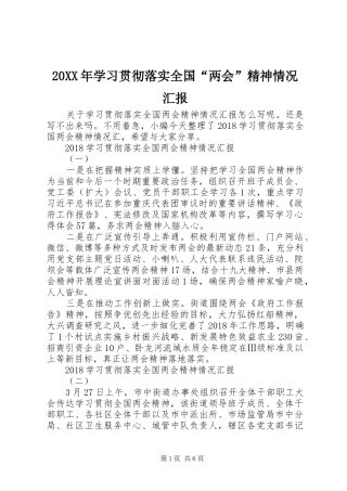 20XX年学习贯彻落实全国“两会”精神情况汇报