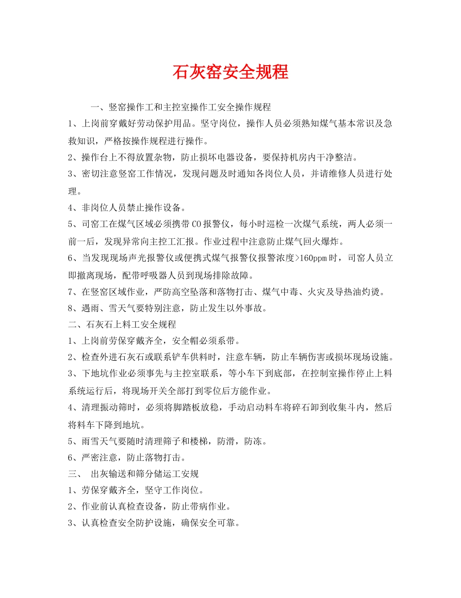 《安全操作规程》之石灰窑安全规程 _第1页