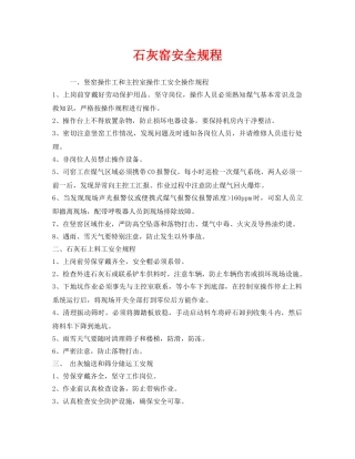 《安全操作规程》之石灰窑安全规程 