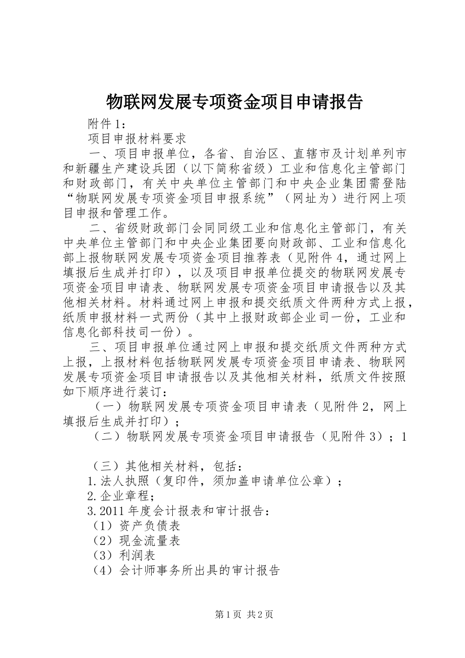 物联网发展专项资金项目申请报告 _第1页