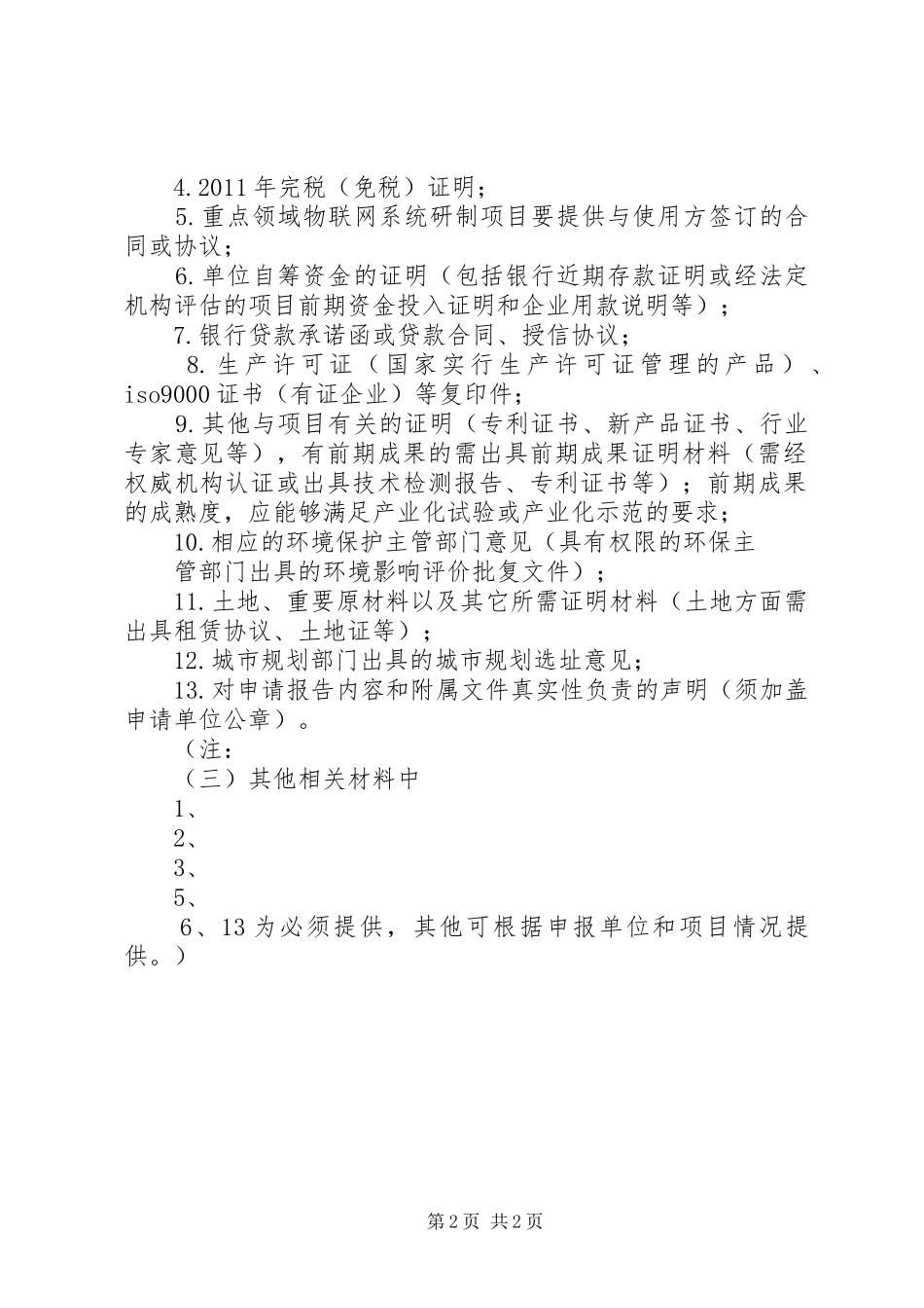 物联网发展专项资金项目申请报告 _第2页