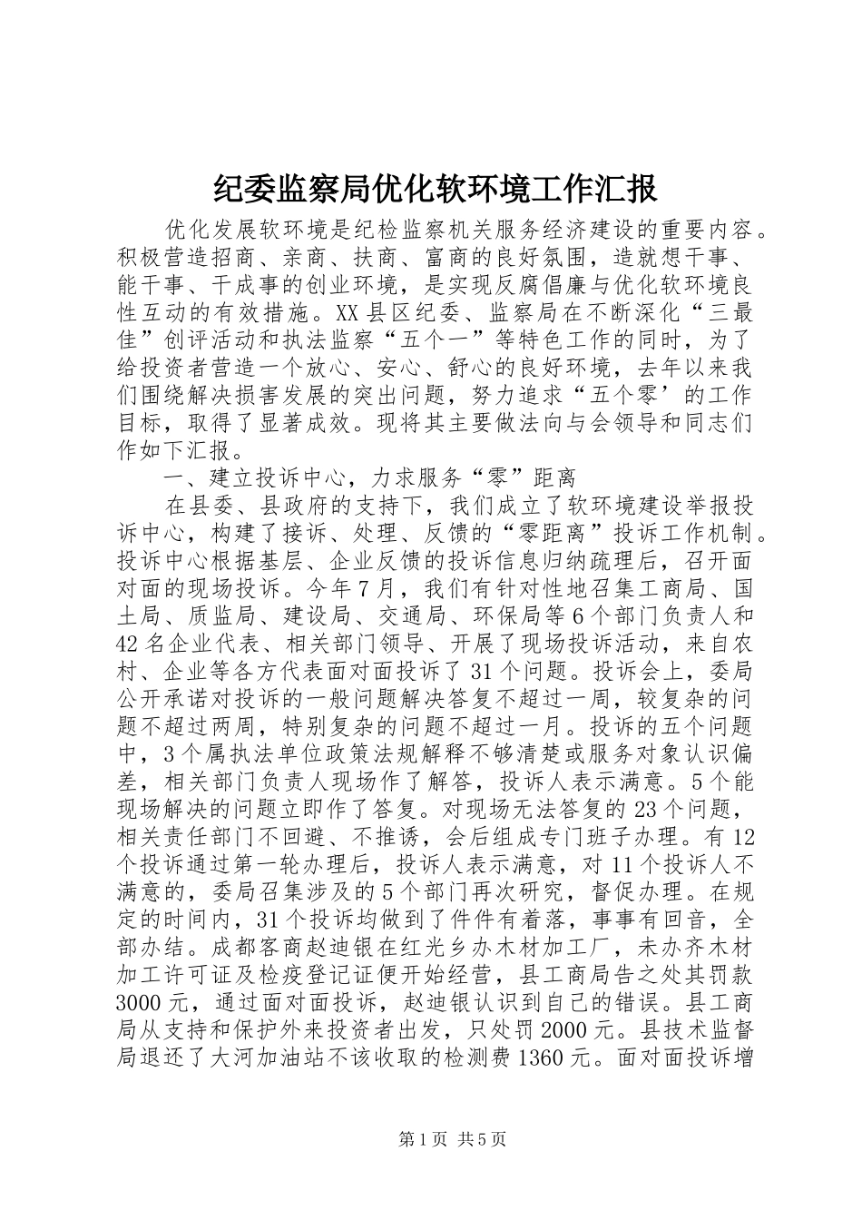 纪委监察局优化软环境工作汇报 _第1页