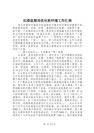 纪委监察局优化软环境工作汇报 