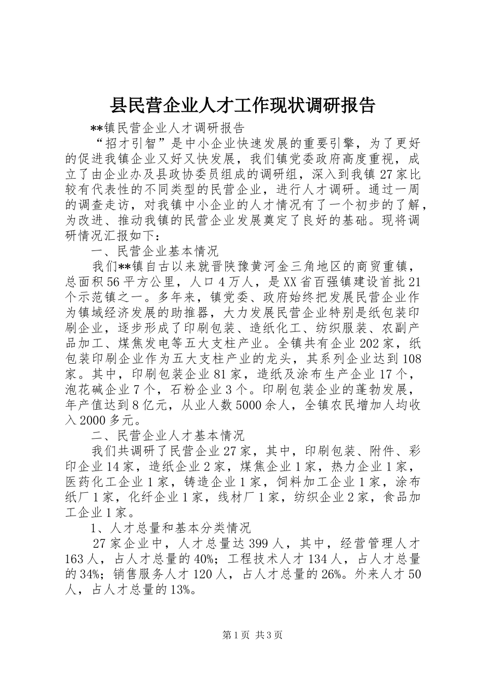 县民营企业人才工作现状调研报告 _第1页