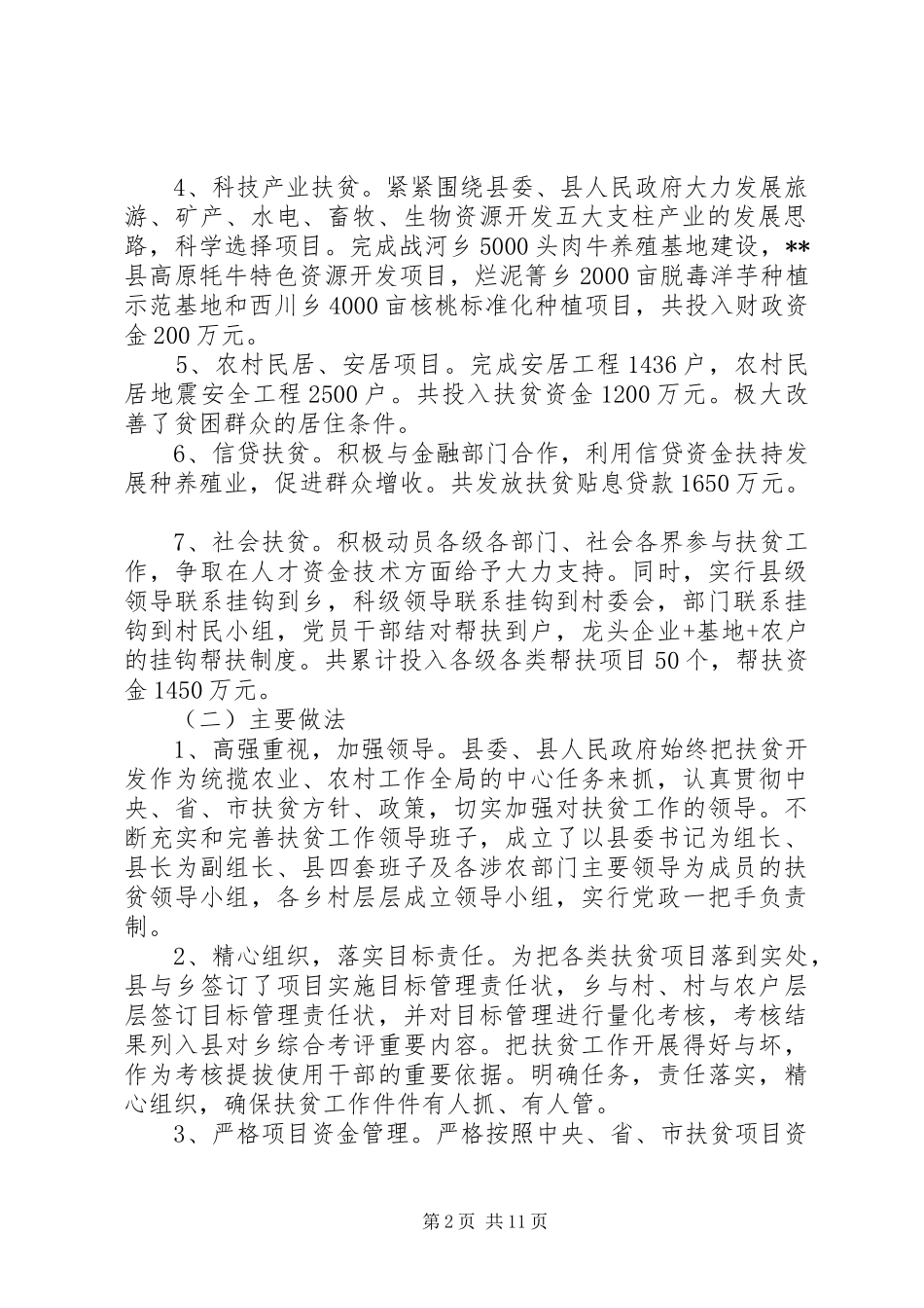 扶贫工作完成状况调研报告 _第2页