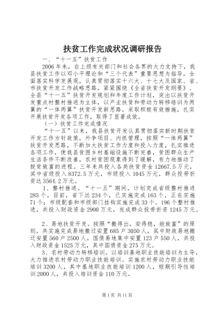 扶贫工作完成状况调研报告 