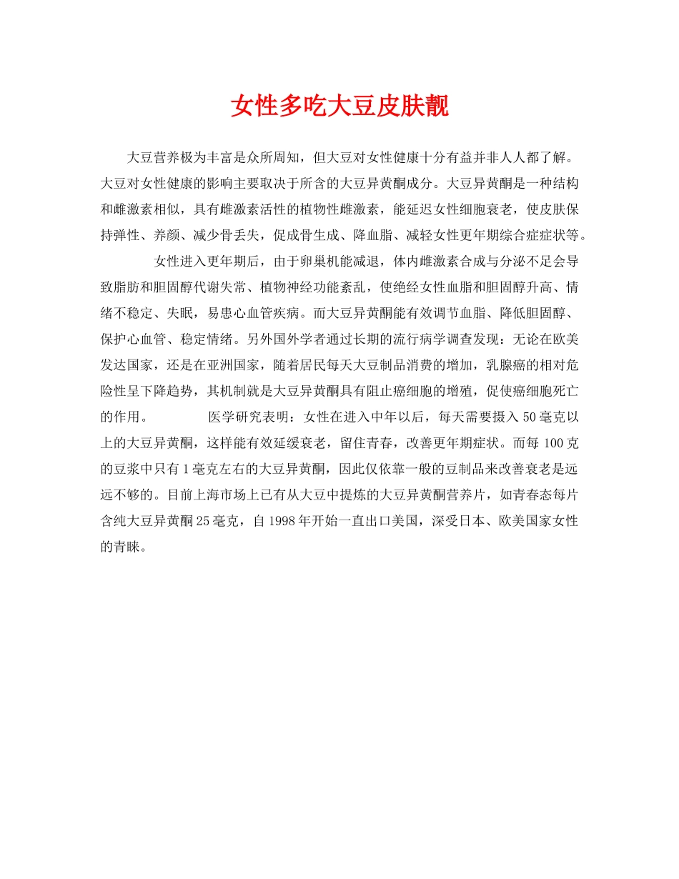 《安全常识-灾害防范》之女性多吃大豆皮肤靓 _第1页