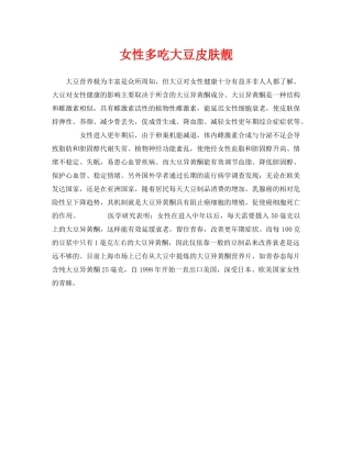 《安全常识-灾害防范》之女性多吃大豆皮肤靓 