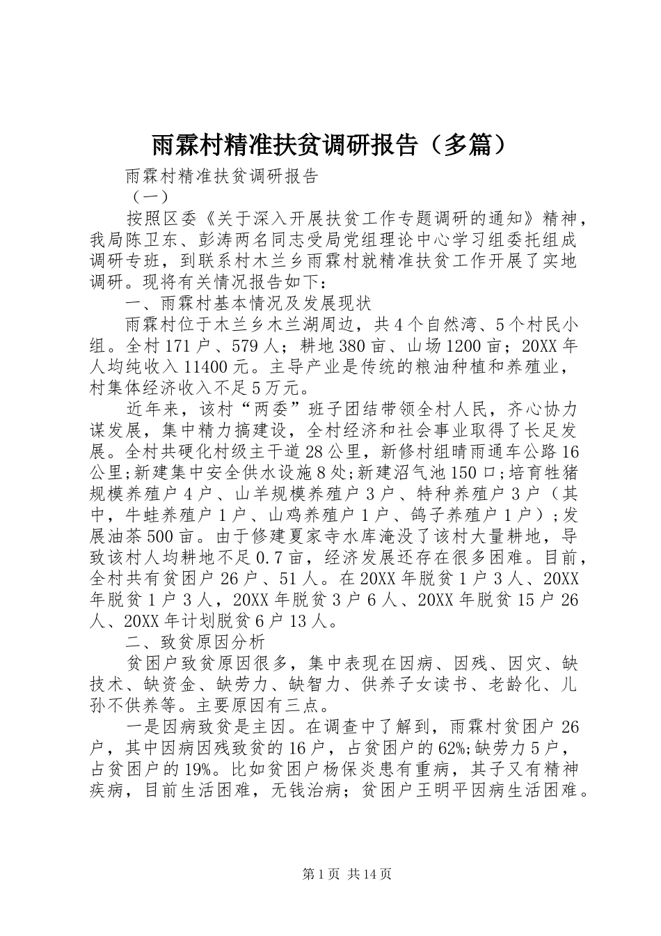 雨霖村精准扶贫调研报告（多篇） _第1页