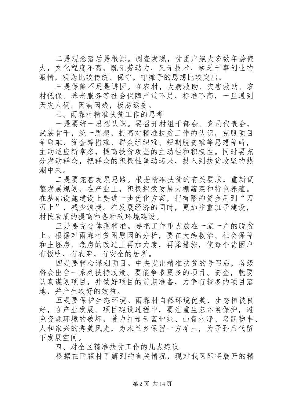 雨霖村精准扶贫调研报告（多篇） _第2页