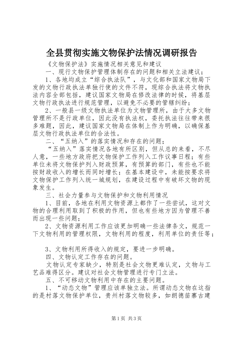 全县贯彻实施文物保护法情况调研报告 _第1页