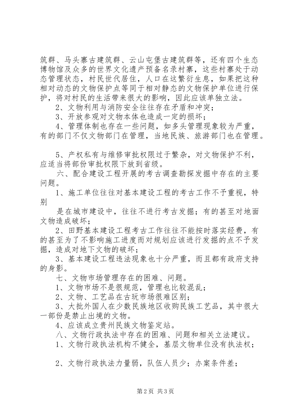 全县贯彻实施文物保护法情况调研报告 _第2页