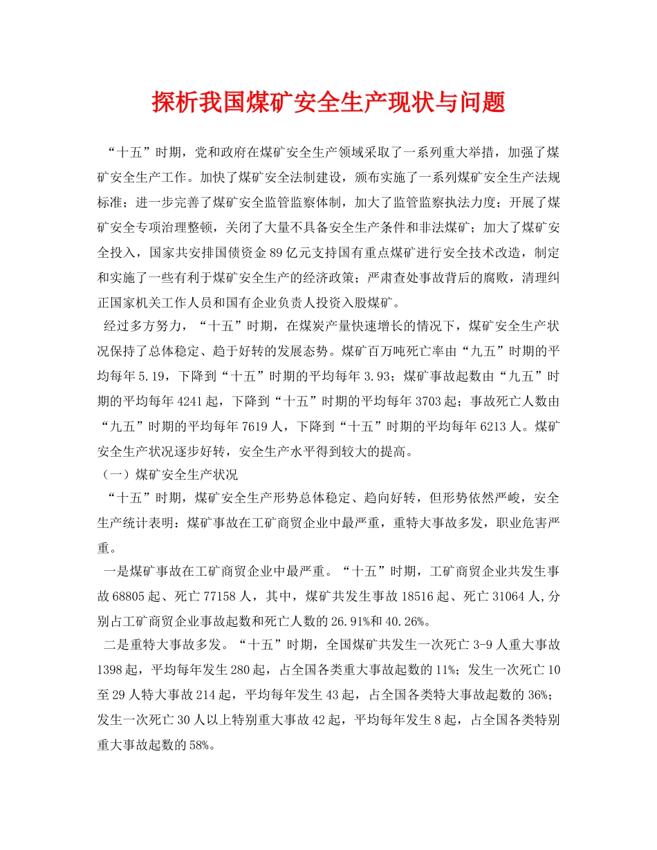 《安全管理论文》之探析我国煤矿安全生产现状与问题 _第1页