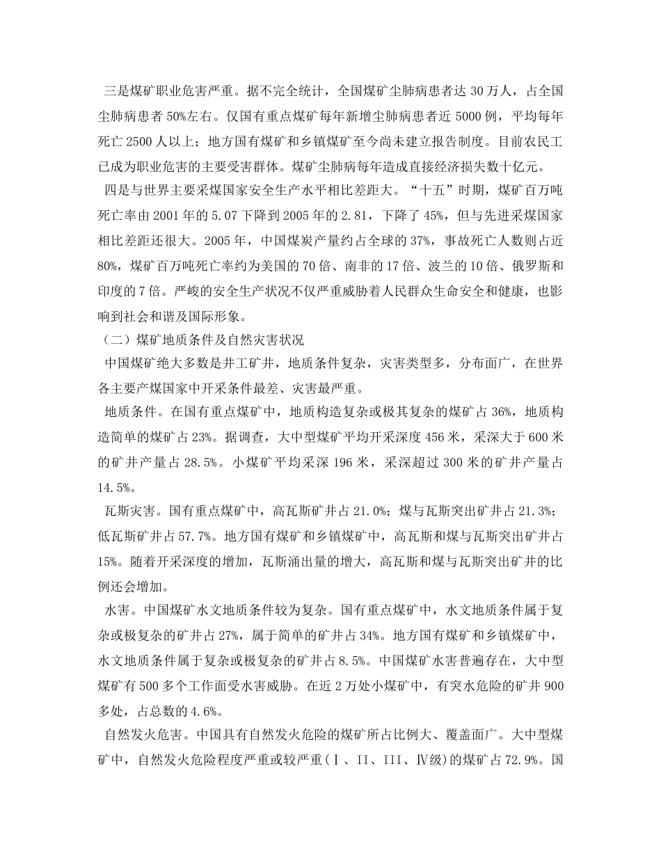 《安全管理论文》之探析我国煤矿安全生产现状与问题 _第2页