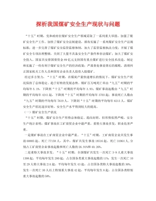 《安全管理论文》之探析我国煤矿安全生产现状与问题 