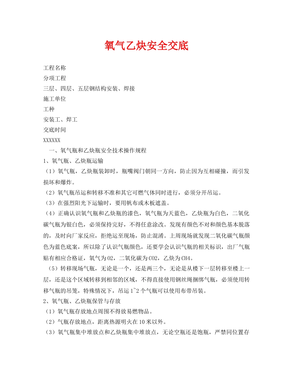 《管理资料-技术交底》之氧气乙炔安全交底 _第1页