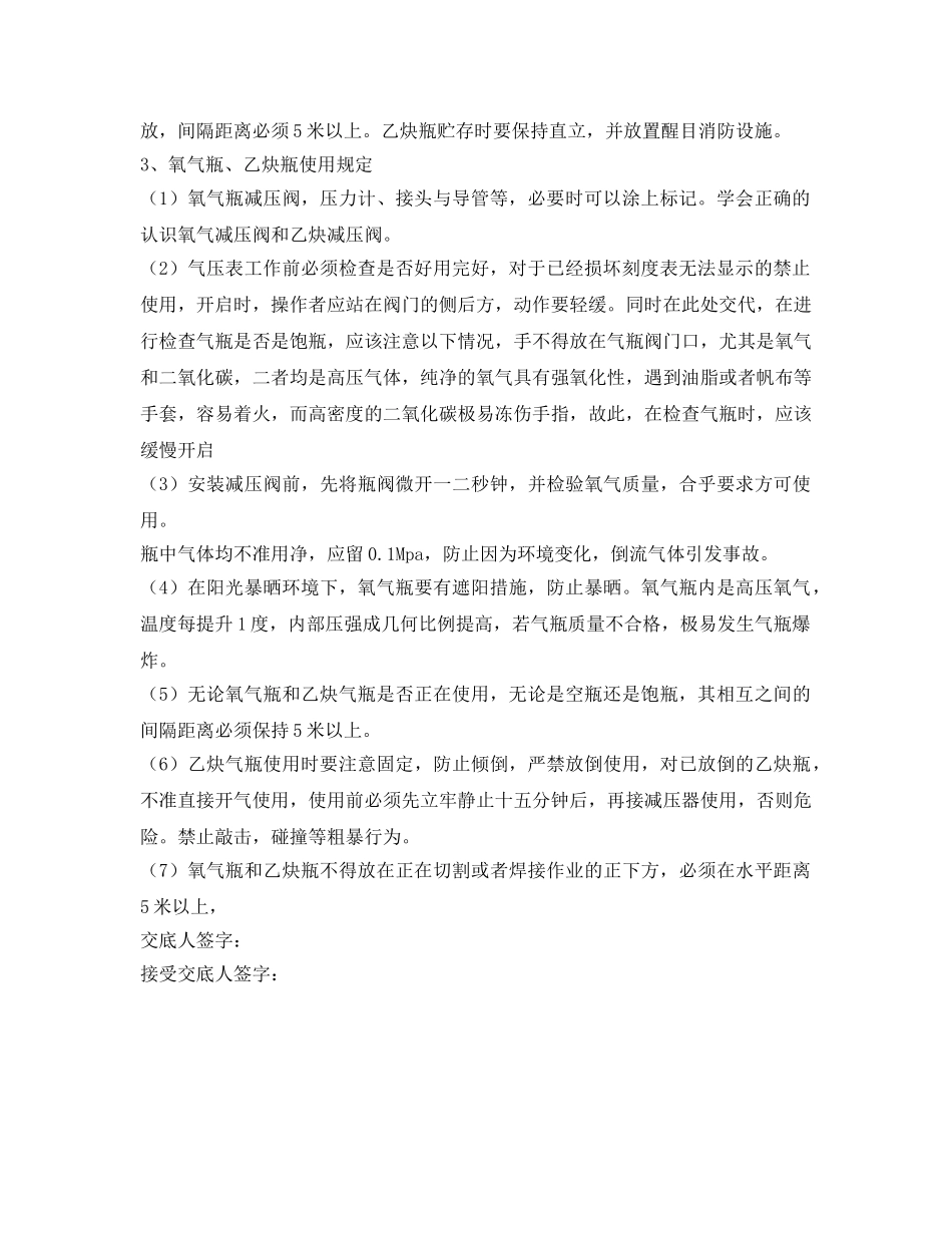 《管理资料-技术交底》之氧气乙炔安全交底 _第2页