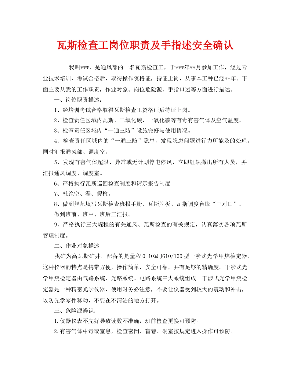 《安全管理》之瓦斯检查工岗位职责及手指述安全确认 _第1页