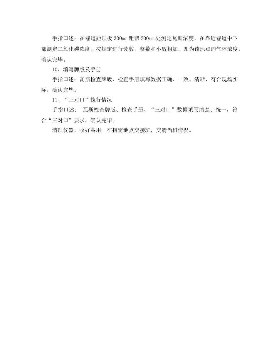 《安全管理》之瓦斯检查工岗位职责及手指述安全确认 _第3页