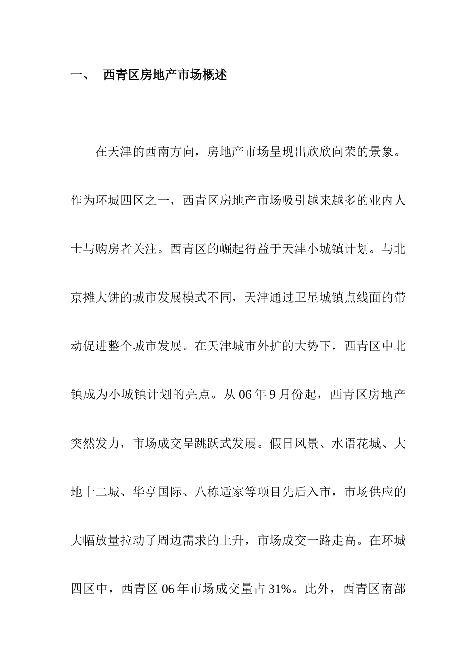 天津市某区域房地产市场调研报告_第2页