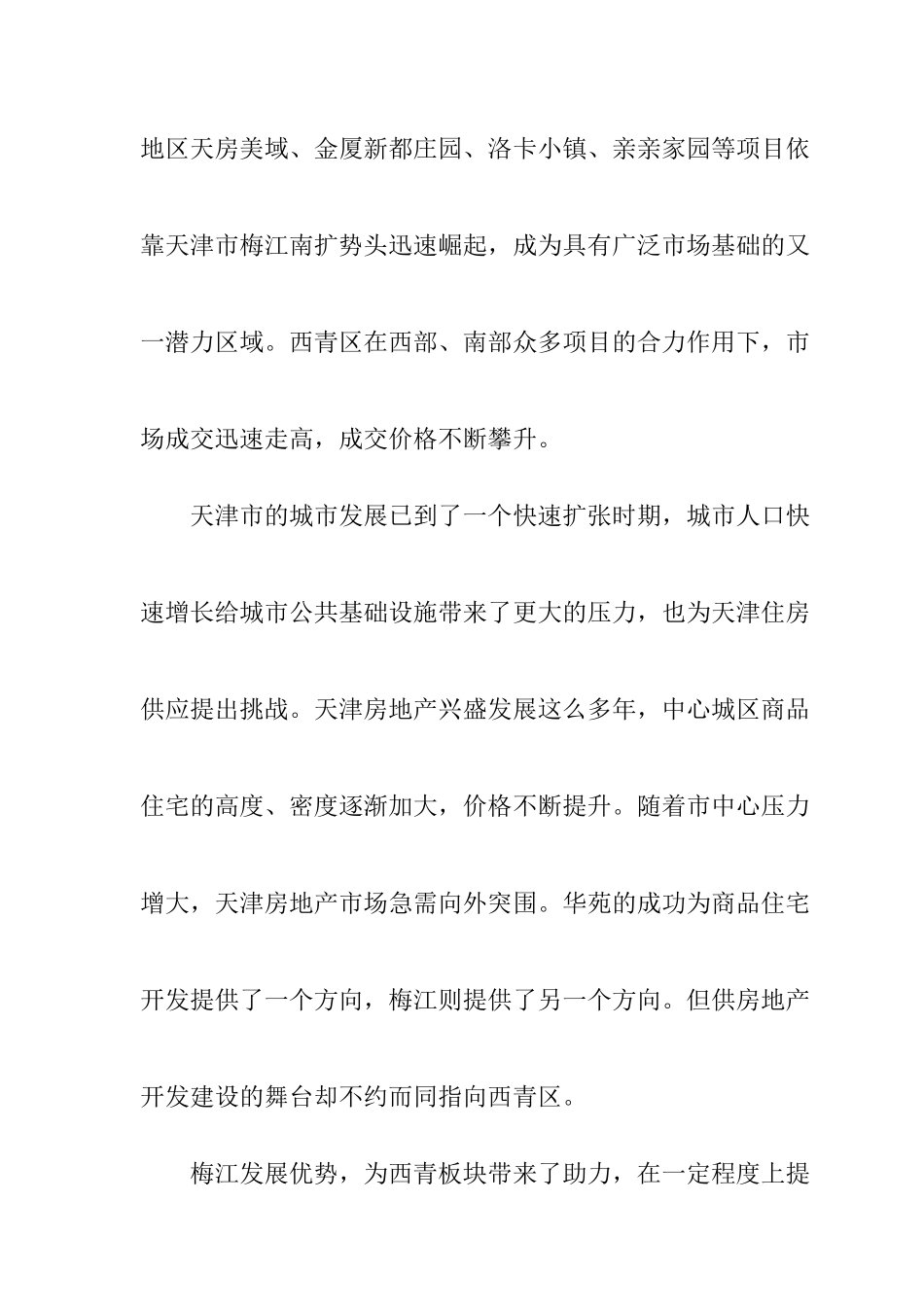 天津市某区域房地产市场调研报告_第3页