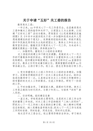 关于申请“五好”关工委的报告 