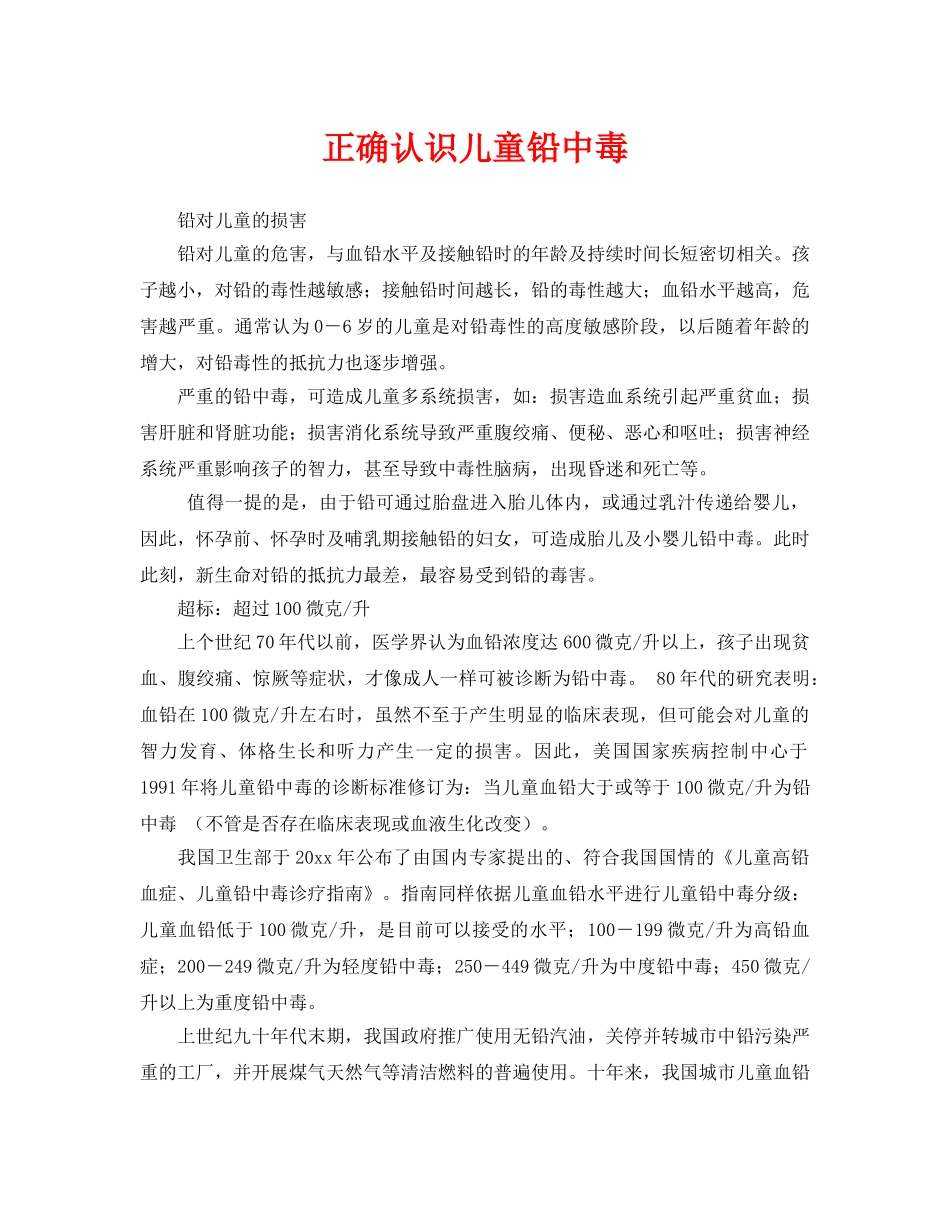 《安全常识-灾害防范》之正确认识儿童铅中毒 _第1页
