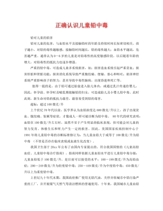 《安全常识-灾害防范》之正确认识儿童铅中毒 