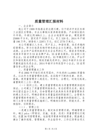 质量管理汇报材料 