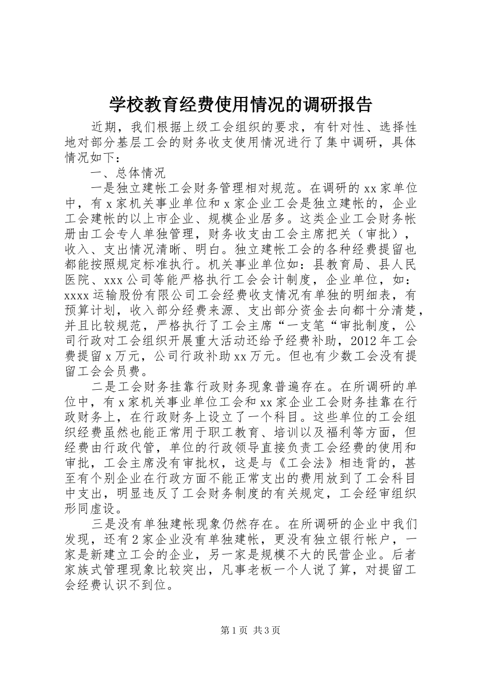 学校教育经费使用情况的调研报告 _第1页