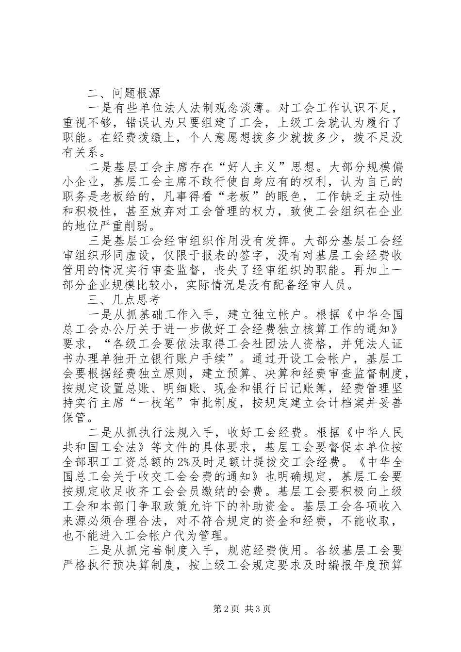 学校教育经费使用情况的调研报告 _第2页