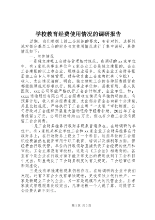 学校教育经费使用情况的调研报告 