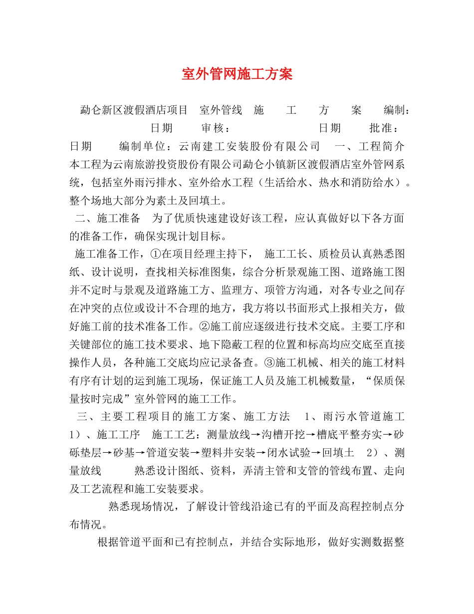 室外管网施工方案 _第1页